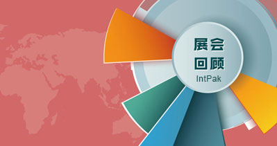 2020上海國(guó)際軟包裝展覽會(huì)回顧