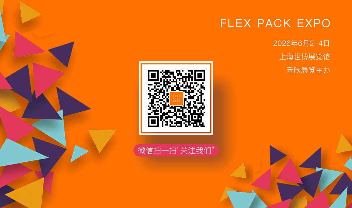 FLEX PACK EXPO上海國(guó)際軟包裝展觀眾預(yù)登記開(kāi)通啦！