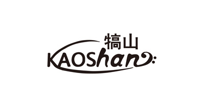 上海國際軟包裝展覽會推薦參展商義烏市犒山服飾廠